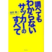 調べてもわからないサッカーのすべて [単行本]
