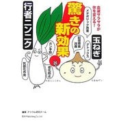行者ニンニクと玉ねぎ驚きの新効果! [単行本]