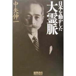 日本を動かした大霊脈 [単行本]