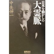 日本を動かした大霊脈 [単行本]