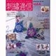 刺繍通信 vol.6(2005年春夏号) [単行本]