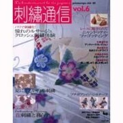 刺繍通信 vol.6(2005年春夏号) [単行本]