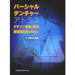 パーシャルデンチャーアトラス : デザイン理論と臨床/遊離端義歯を中心に ヨドバシ.com - パーシャルデンチャーアトラス―デザイン理論と