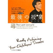 最後の授業―ぼくの命があるうちに [単行本]