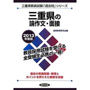 三重県の論作文・面接〈2013年度版〉(三重県教員試験「過去問」シリーズ〈12〉) [全集叢書]