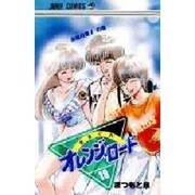 きまぐれオレンジ・ロード 18 永遠の夏の巻（ジャンプコミックス） [新書]