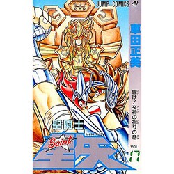 聖闘士星矢 VOL.17 響け女神の祈りの巻（ジャンプコミックス） [コミック]