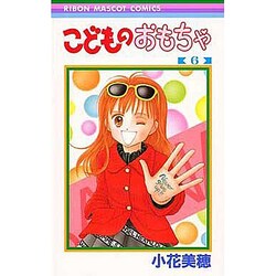 こどものおもちゃ 6（りぼんマスコットコミックス） [コミック]