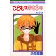 こどものおもちゃ 7（りぼんマスコットコミックス） [コミック]