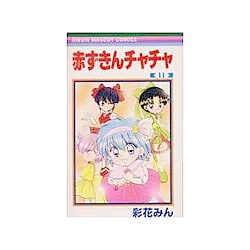 赤ずきんチャチャ 11（りぼんマスコットコミックス） [コミック]