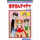 赤ずきんチャチャ 12（りぼんマスコットコミックス） [コミック]