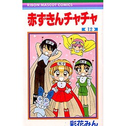 赤ずきんチャチャ 12（りぼんマスコットコミックス） [コミック]