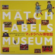 マッチラベル博物館―近代日本のグラフィズム 加藤豊コレクション [図鑑]