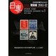 日専〈Vol.1〉日本切手専門カタログ 戦前編〈2011-12 [図鑑]