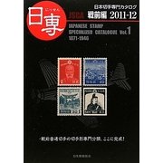 日専〈Vol.1〉日本切手専門カタログ 戦前編〈2011-12 [図鑑]