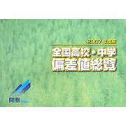 全国高校・中学偏差値総覧〈2007年度版〉 [単行本]