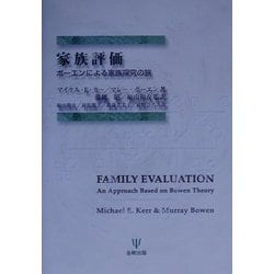 家族評価―ボーエンによる家族探究の旅 [単行本]
