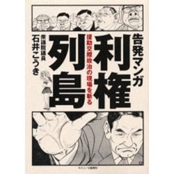 ヨドバシ.com - 告発マンガ 利権列島―援助交際政治の現場を斬る