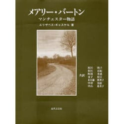 メアリー・バートン―マンチェスター物語 [単行本]