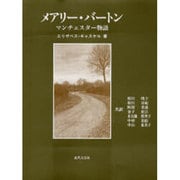 メアリー・バートン―マンチェスター物語 [単行本]