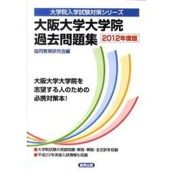 ヨドバシ.com - 大阪大学大学院過去問題集 2012年度版（大学院入学試験