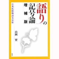 「語り」の記号論 [単行本]