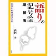 「語り」の記号論 [単行本]