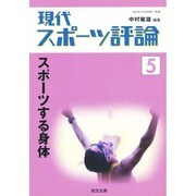 現代スポーツ評論 5 [単行本]