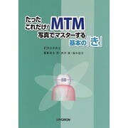 MTM写真でマスターする基本の「き」 [単行本]