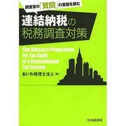 連結納税の税務調査対策―調査官の「質問」の意図を読む [単行本]