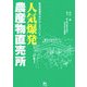 人気爆発・農産物直売所 [単行本]
