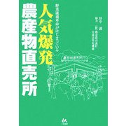 人気爆発・農産物直売所 [単行本]