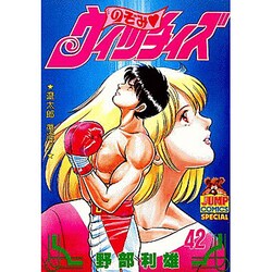のぞみウィッチィズ 42（ヤング・ジャンプ・コミックス・スペシャル） [コミック]