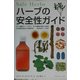 ハーブの安全性ガイド [図鑑]