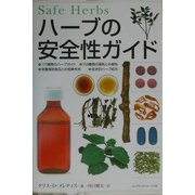 ハーブの安全性ガイド [図鑑]