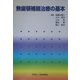 無歯顎補綴治療の基本 [単行本]