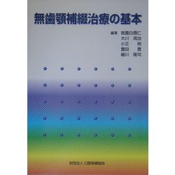 無歯顎補綴治療の基本 [単行本]
