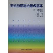 無歯顎補綴治療の基本 [単行本]