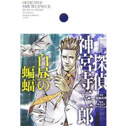 探偵神宮寺三郎 白昼の蝙蝠 [単行本]