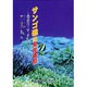 サンゴ礁は異常事態－保全のキーワードはバランス [図鑑]