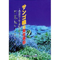 サンゴ礁は異常事態－保全のキーワードはバランス [図鑑]