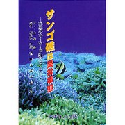 サンゴ礁は異常事態－保全のキーワードはバランス [図鑑]