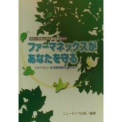 ファーマネックスがあなたを守る―これでガン・生活習慣病は怖くない! [単行本]