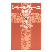 シモーヌ・ヴェーユ著作集〈1〉戦争と革命への省察―初期評論集 新装版 [全集叢書]