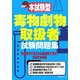 本試験型 毒物劇物取扱者試験問題集 [単行本]