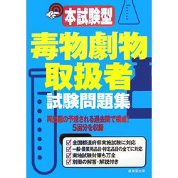 本試験型 毒物劇物取扱者試験問題集 [単行本]