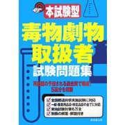 本試験型 毒物劇物取扱者試験問題集 [単行本]