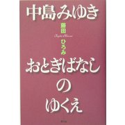 中島みゆき おとぎばなしのゆくえ [単行本]