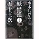 水木しげる妖怪道五十三次 新装改訂版 [単行本]