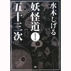水木しげる妖怪道五十三次 新装改訂版 [単行本]